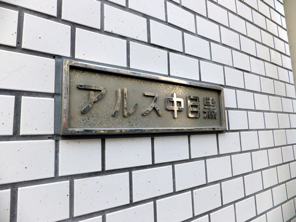アルス中目黒の外観
