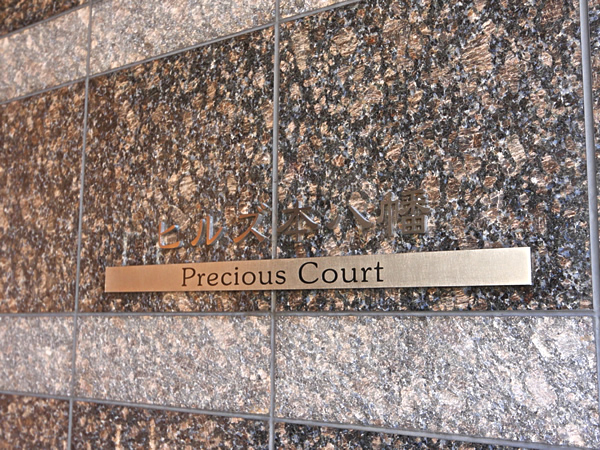 ヒルズ本八幡プレシャスコートの外観