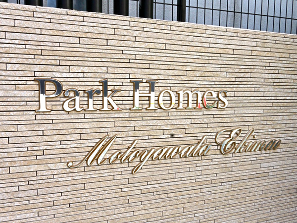 パークホームズ本八幡駅前の外観