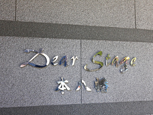 ディアステージ本八幡の外観