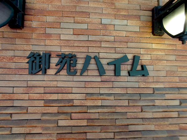 御苑ハイムの外観