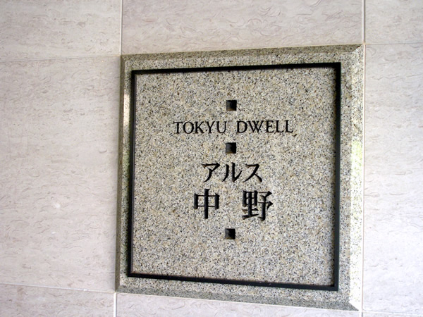 東急ドエルアルス中野の外観