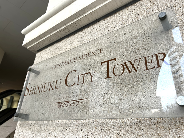 セントラルレジデンス新宿シティタワーの外観