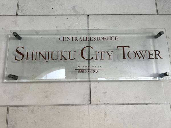 セントラルレジデンス新宿シティタワーの外観