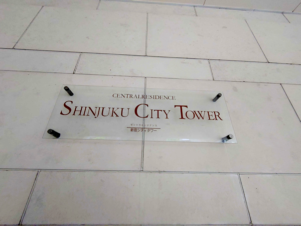 セントラルレジデンス新宿シティタワーの外観