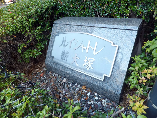 ルイシャトレ新大塚の外観