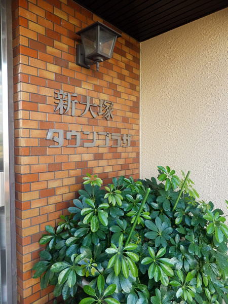 新大塚タウンプラザの外観