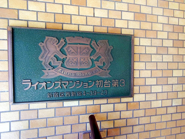 ライオンズマンション初台第3の外観