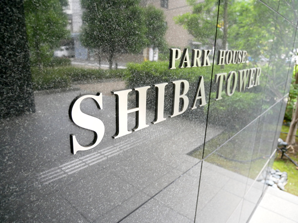 パークハウス芝タワーの外観