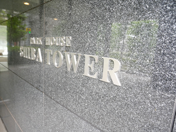 パークハウス芝タワーの外観