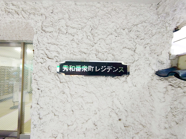 秀和番衆町レジデンスの外観