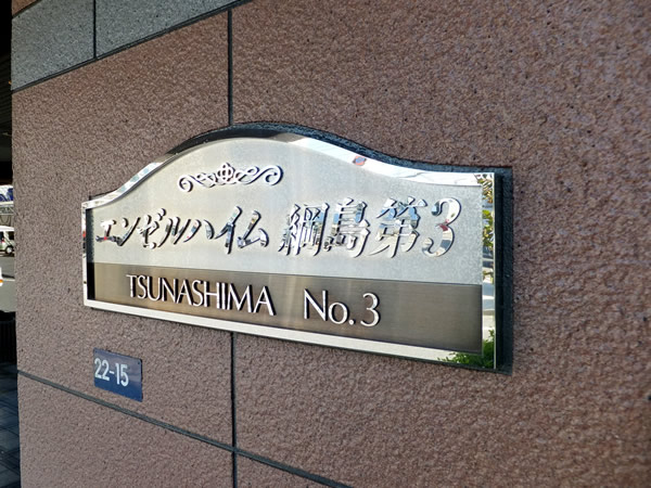 エンゼルハイム綱島第3の外観