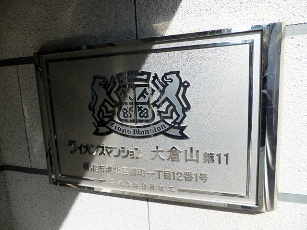 ライオンズマンション大倉山第11の外観