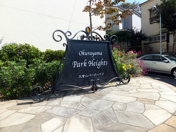 大倉山パークハイツの外観