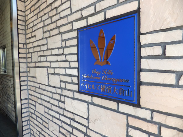 ベイヒルズ横濱大倉山の外観