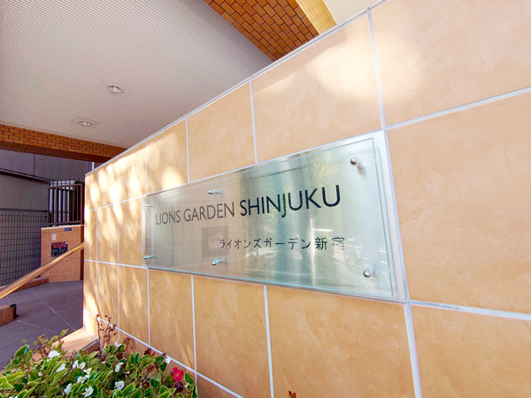 ライオンズガーデン新宿の外観