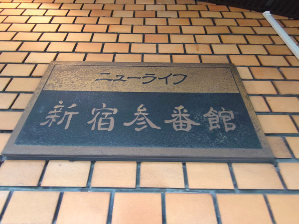 ニューライフ新宿3番館の外観