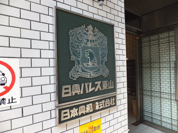 日興パレス東山の外観