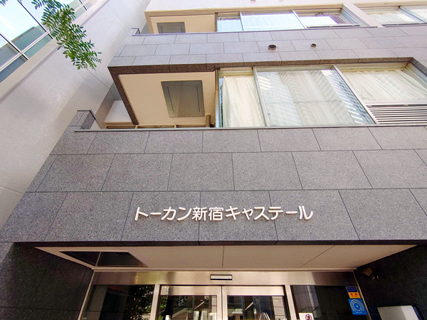トーカン新宿キャステールの外観
