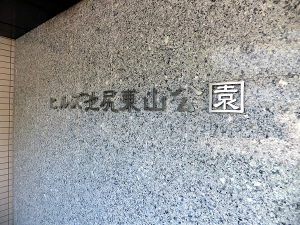 ヒルズ池尻東山公園の外観