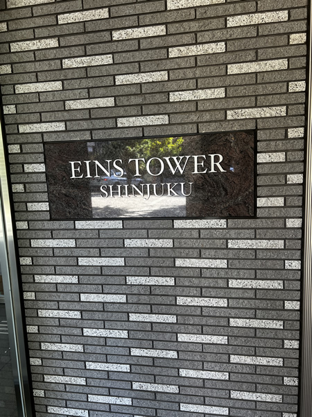 新宿アインスタワーの外観
