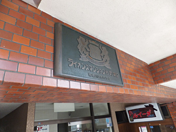 ライオンズマンション台町第2の外観