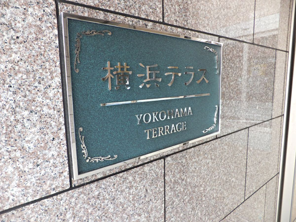 横浜テラスの外観