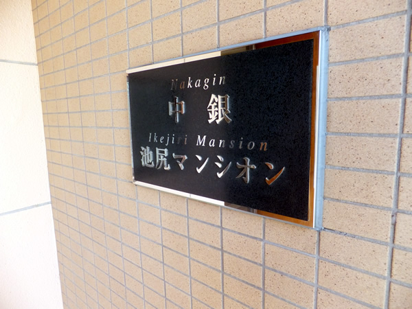 中銀池尻マンシオンの外観