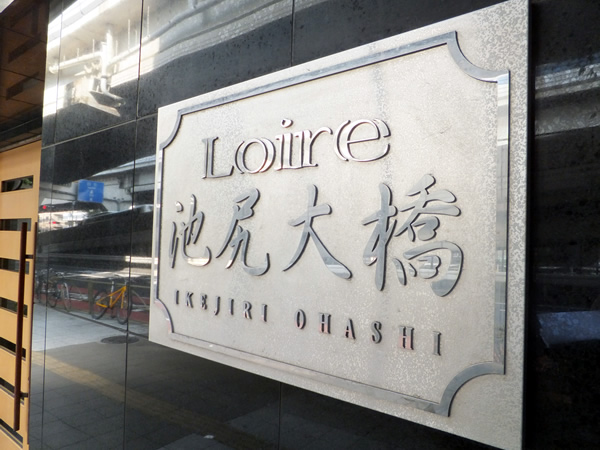 ロアール池尻大橋の外観