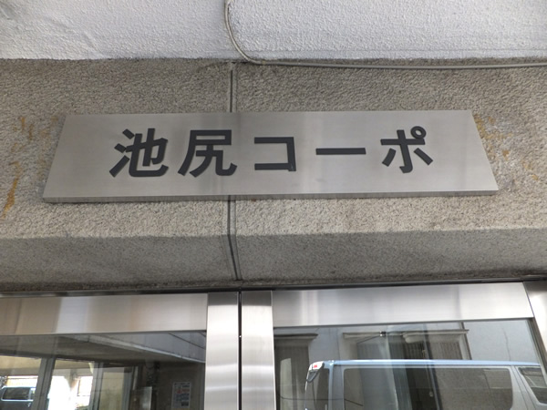 池尻コーポの外観