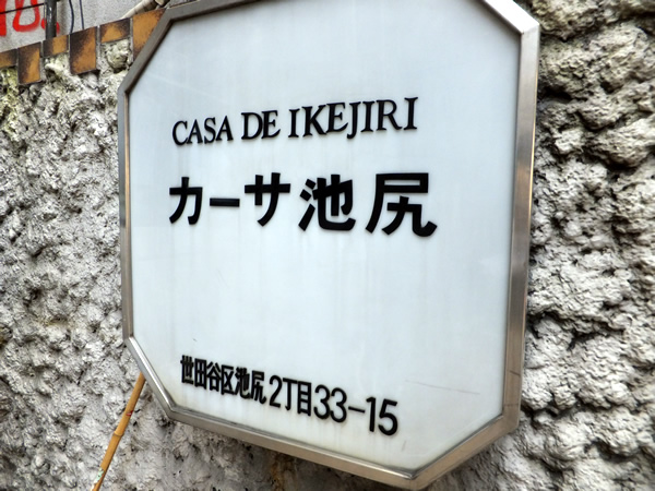 カーサ池尻の外観