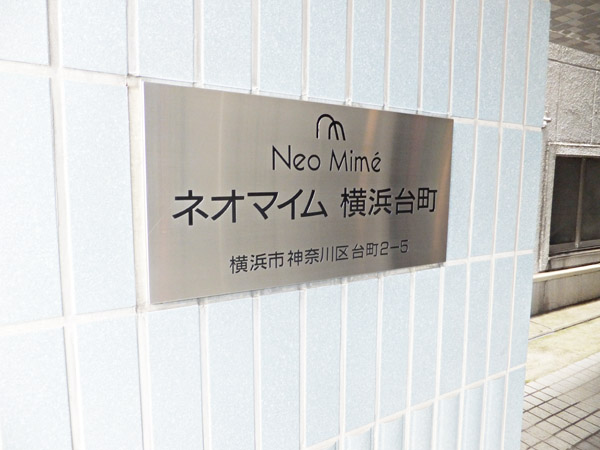 ネオマイム横浜台町の外観