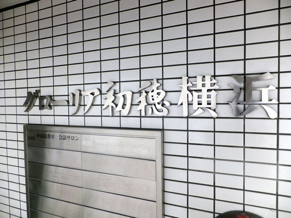 グローリア初穂横浜の外観