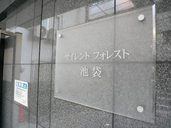 サイレントフォレスト池袋の外観