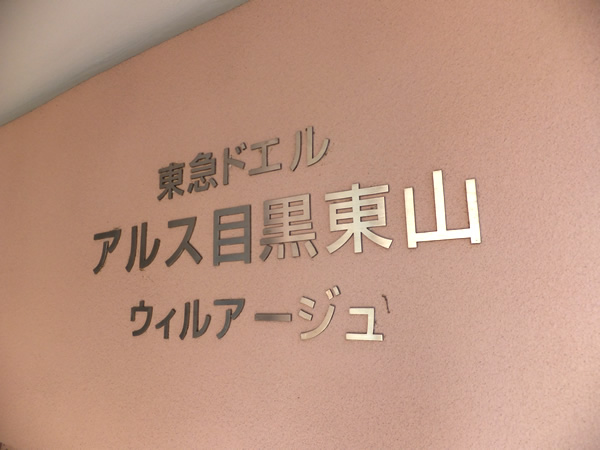 東急ドエルアルス目黒東山ウィルアージュの外観
