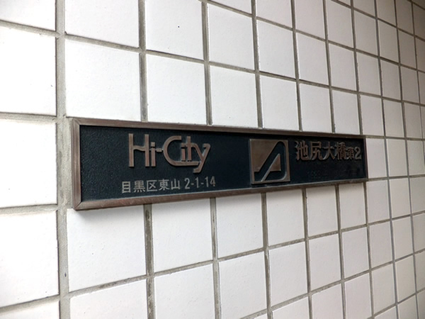 ハイシティ池尻大橋第2の外観