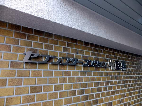 セブンスターマンション中目黒の外観