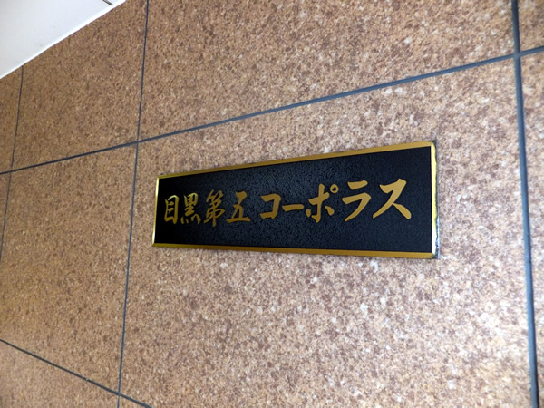 目黒第5コーポラスの外観