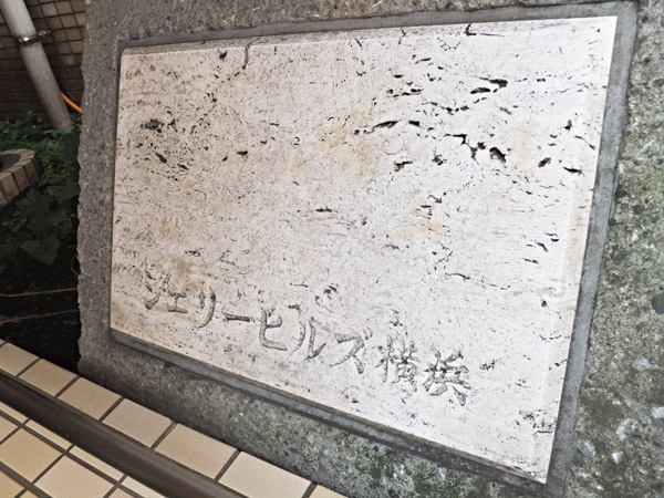 シェリーヒルズ横浜の外観