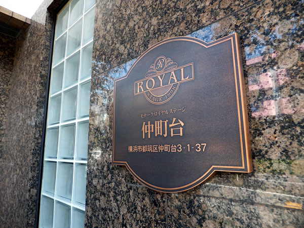 モナークロイヤルステージ仲町台の外観