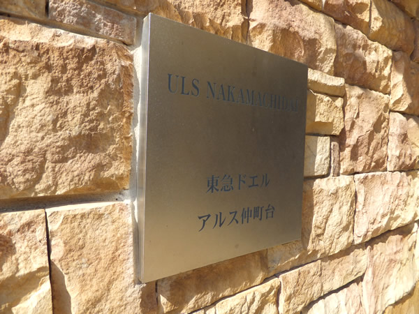 東急ドエルアルス仲町台の外観