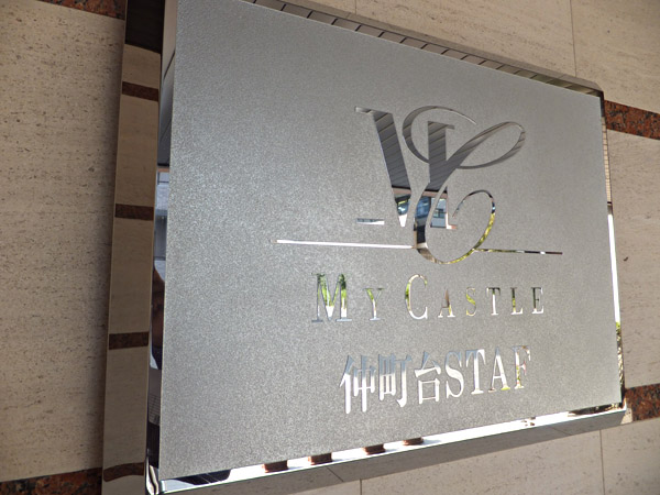 マイキャッスル仲町台ステーションフロントの外観