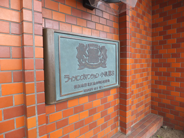 ライオンズマンション小机第8の外観