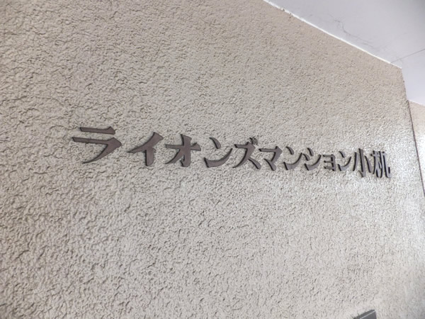 ライオンズマンション小机第5の外観