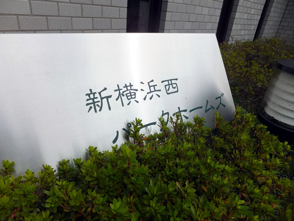 新横浜西パークホームズの外観