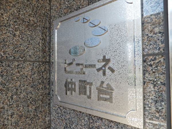 ビューネ仲町台の外観