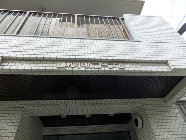 藤和小机コープ3の外観