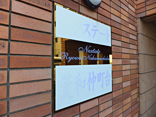 ネクステート菱和仲町台の外観