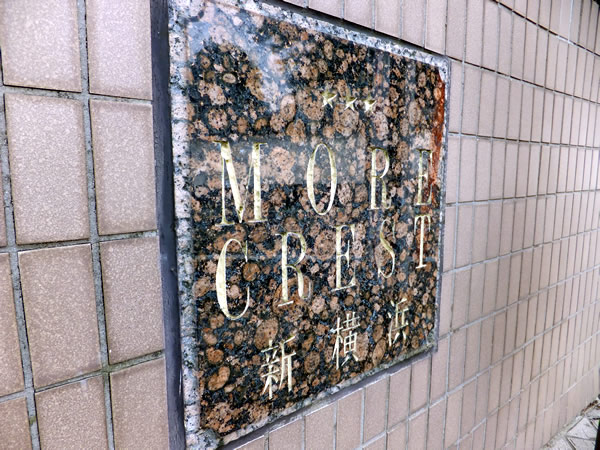 モアクレスト新横浜の外観