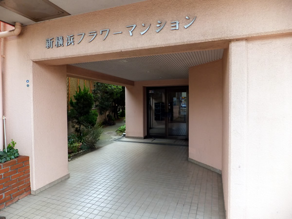 新横浜フラワーマンションの外観